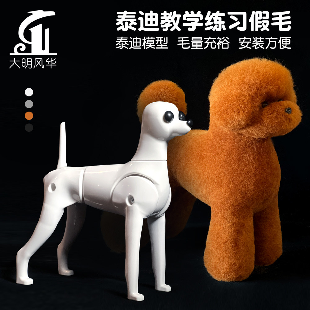 瑞宠泰迪狗假毛仿真毛宠物师美容练习模型狗骨架模特犬全身假毛