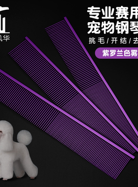 宠物美容钢琴梳紫色比赛竞技泰迪贵宾拉毛开结梳挑狗毛造型高工艺
