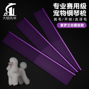 宠物美容钢琴梳紫色比赛竞技泰迪贵宾拉毛开结梳挑狗毛造型高工艺
