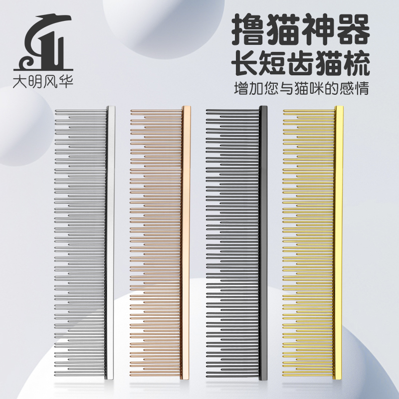 大明风华高档猫梳防静电