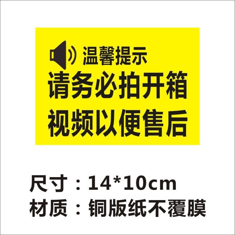 开箱提醒标签请录制开箱视频无视频不售后快递物流不干胶警示贴