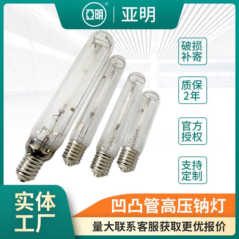 亚明1000W凹凸管高压钠灯高光效厂房照明灯灯泡工程款钠灯灯管