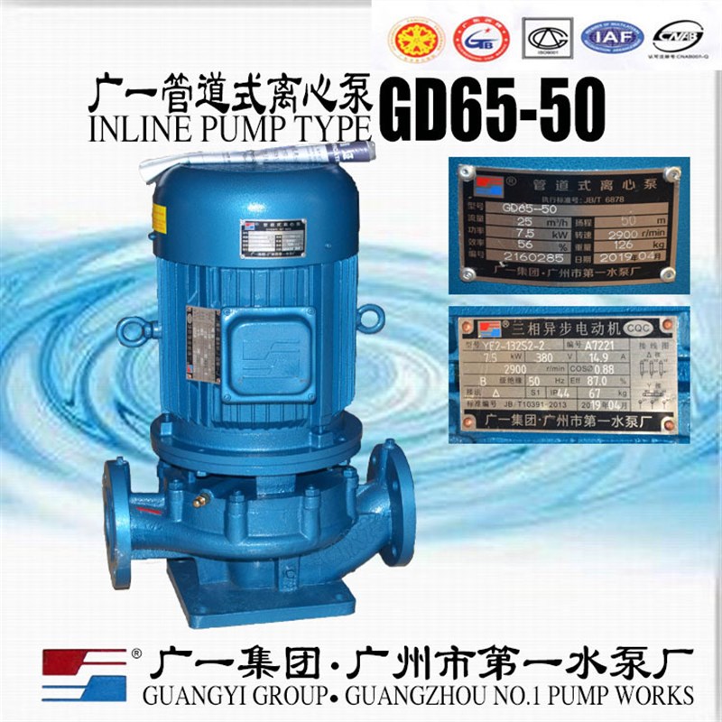 广一集团广州市第一水泵厂GD65-19立式管道循环泵GD65-30GD65-50