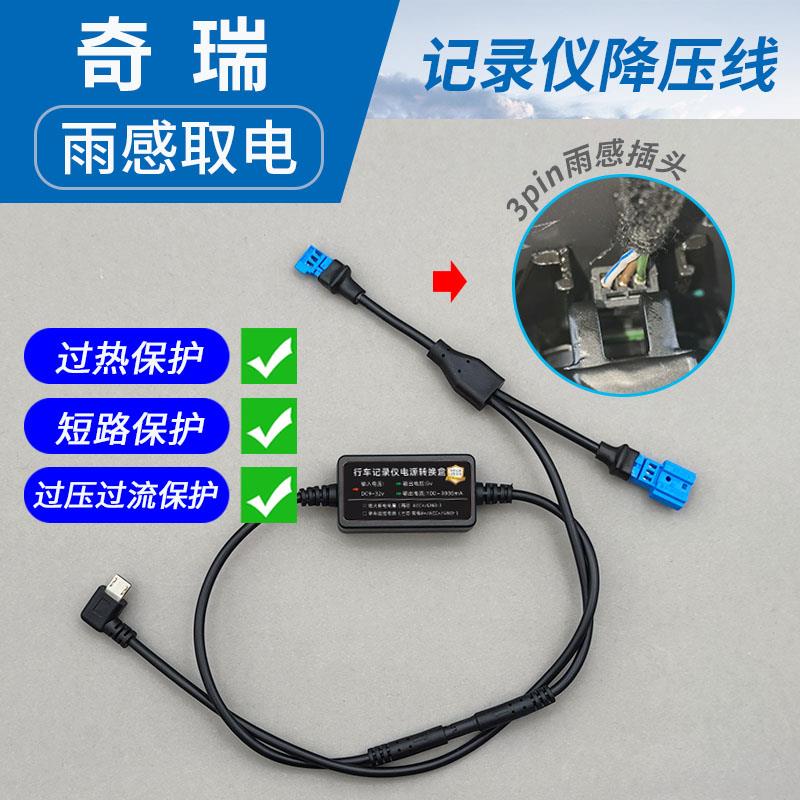 奇瑞icar03瑞虎8捷途7星途行车记录仪降压线雨感取电转接线阅读灯