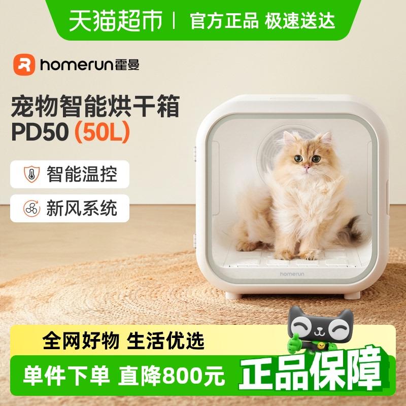 霍曼宠物烘干箱PD50猫咪智能自动吹干机吹毛洗澡烘干家用吹风