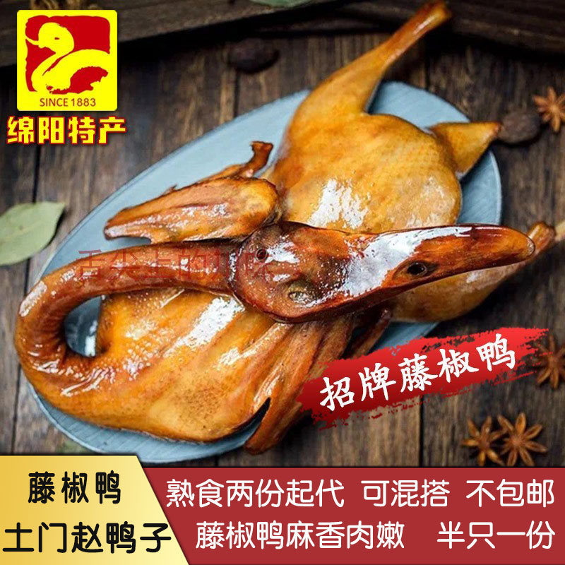 土门赵鸭子藤椒鸭卤鸭熟食代购