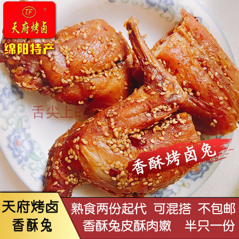 香酥烤兔天府烤卤四川绵阳下酒菜