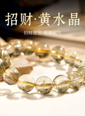正品天然黄水晶手链收藏级高级感