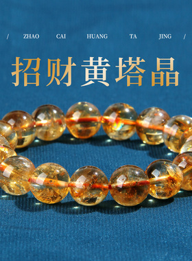 天然黄塔晶手链转运珠高级送女友