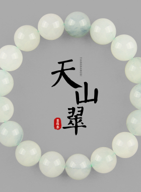 天然新疆天山翠圆珠手链原石女款