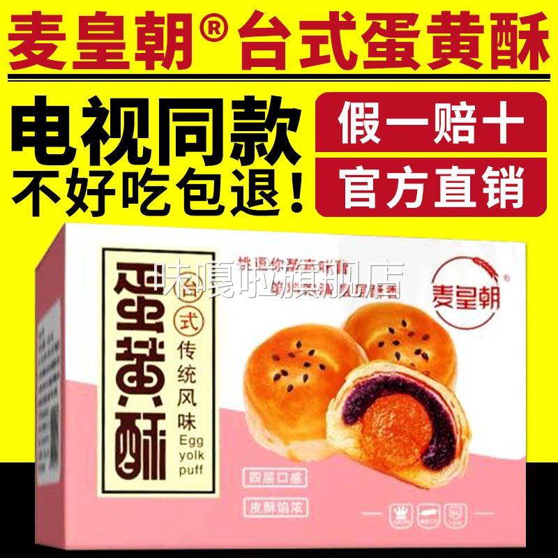 电视同款麦皇朝台式蛋黄酥台式风味蛋黄酥单独立包装零食糕点正品