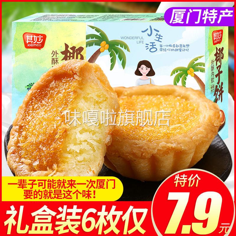 椰子饼厦门特产椰蓉馅饼面包糕点点心地方特色小吃美食整箱