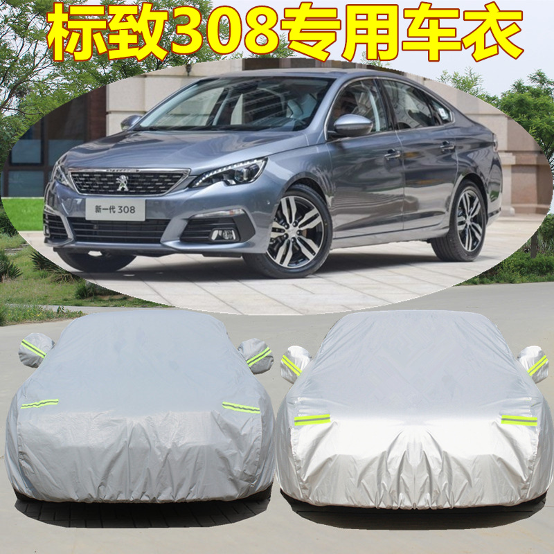 标03罩8车衣标志308S牛津布车J致防晒防雨夏季汽车外套