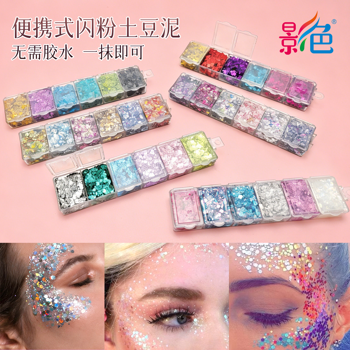 便携式闪粉土豆泥金葱粉免胶水一抹即可脸部彩妆DIY面部彩绘亮片