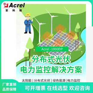Acrel-1000DP分布式光伏监控系统能源互联逆变器数据监测