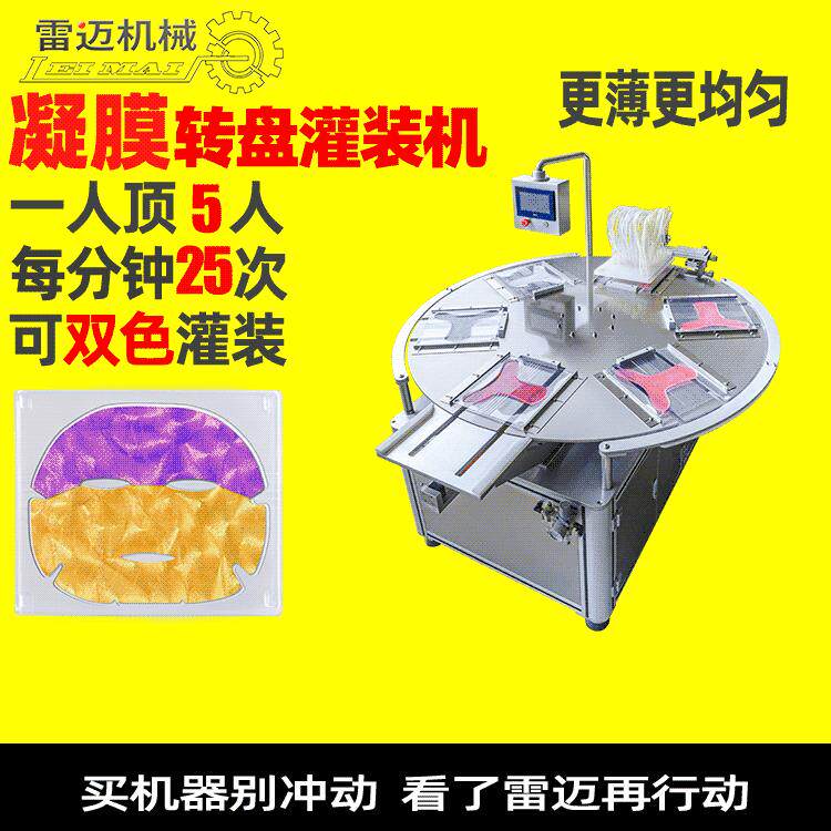 脸膜转盘灌装机广州雷迈水凝胶大脸膜T膜胸膜泡罩包装机