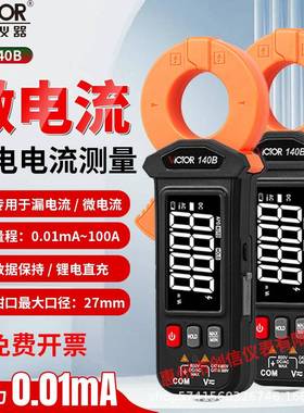 毫安级钳形电流表VC140B泄漏电流检测仪锂电全自动高精度钳表