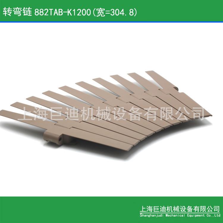 “巨迪”厂家882TAB-K1200侧弯塑料链板882TAB转弯链882平板链