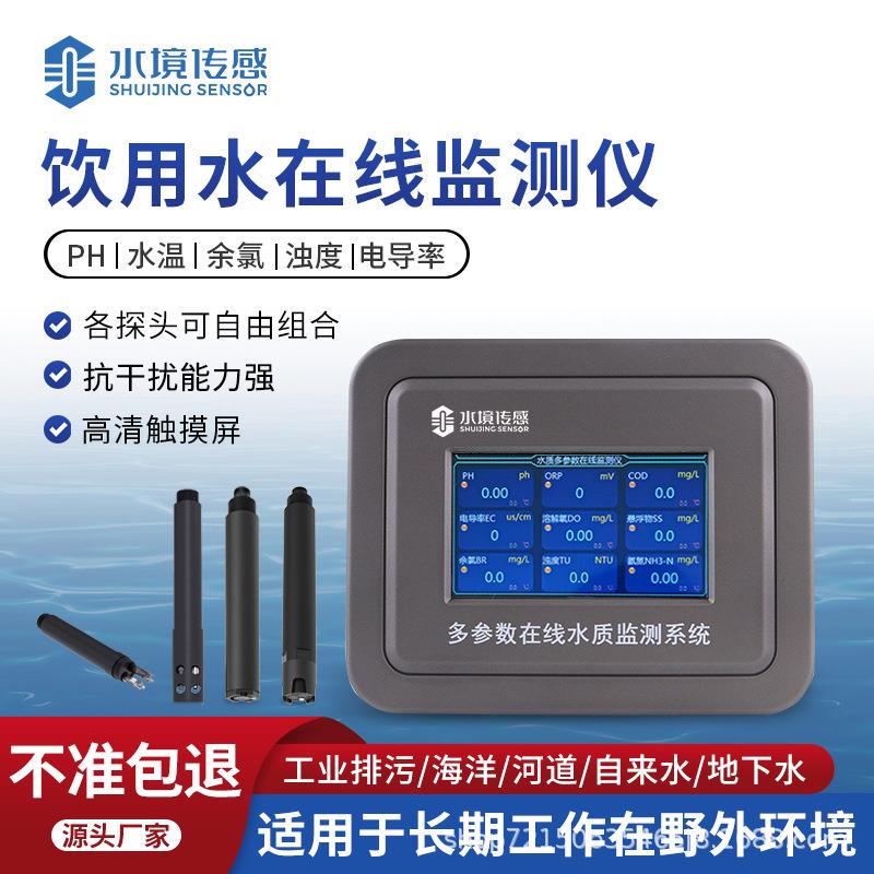 饮用水在线监测仪水温余氯PH浊度电导率多种参数同时检测仪器