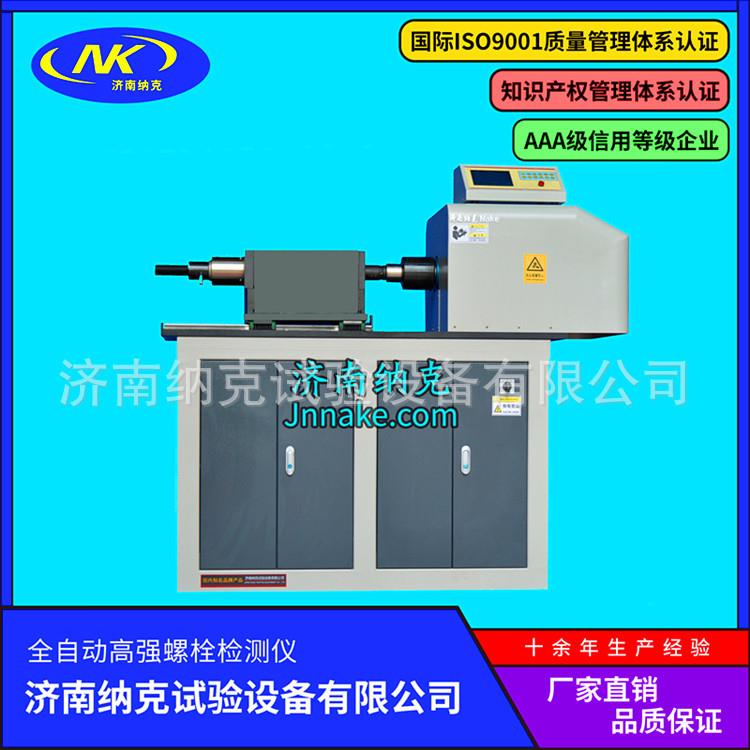 钢结构高强螺栓轴力扭矩系数检测仪全自动螺栓智能检测仪现货