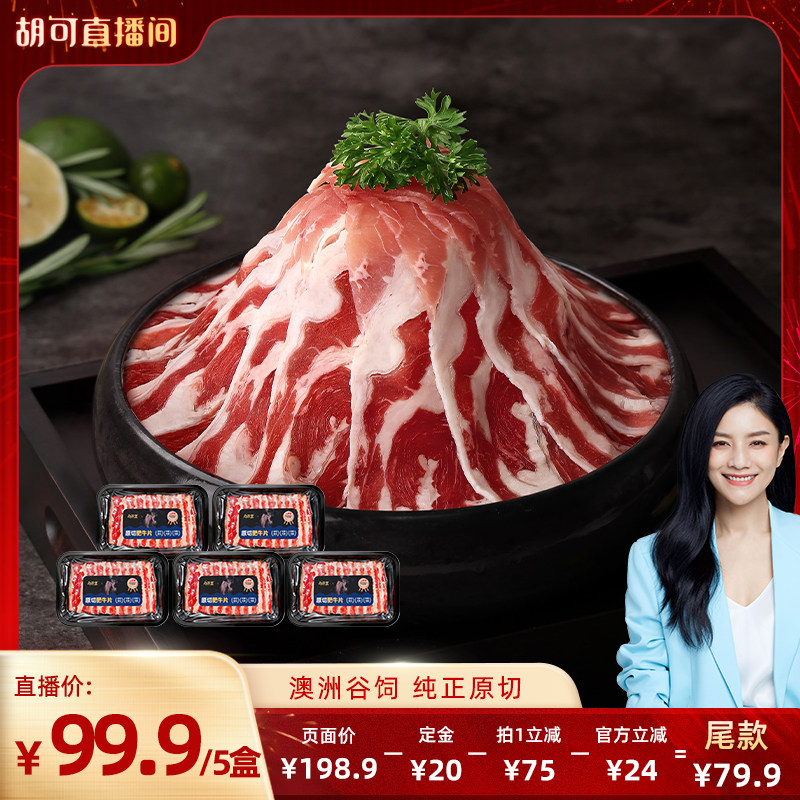 【胡可直播推荐】肉天王澳洲进口原切牛肉雪花肥牛片火锅食材
