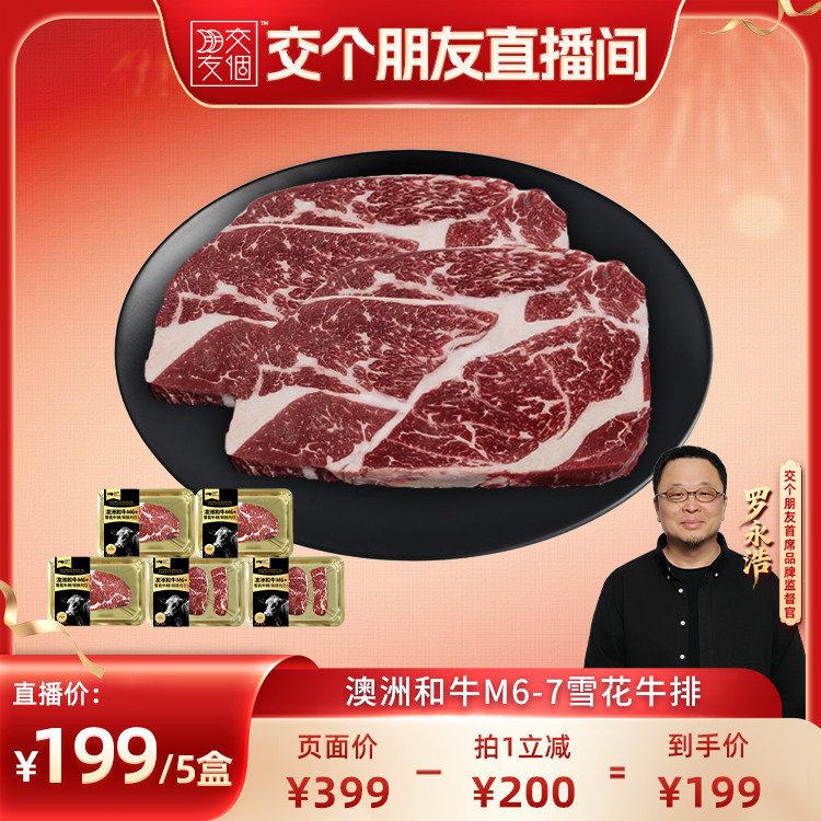 【交个朋友】澳洲和牛M6+雪花牛排 安格斯谷饲原切牛肉