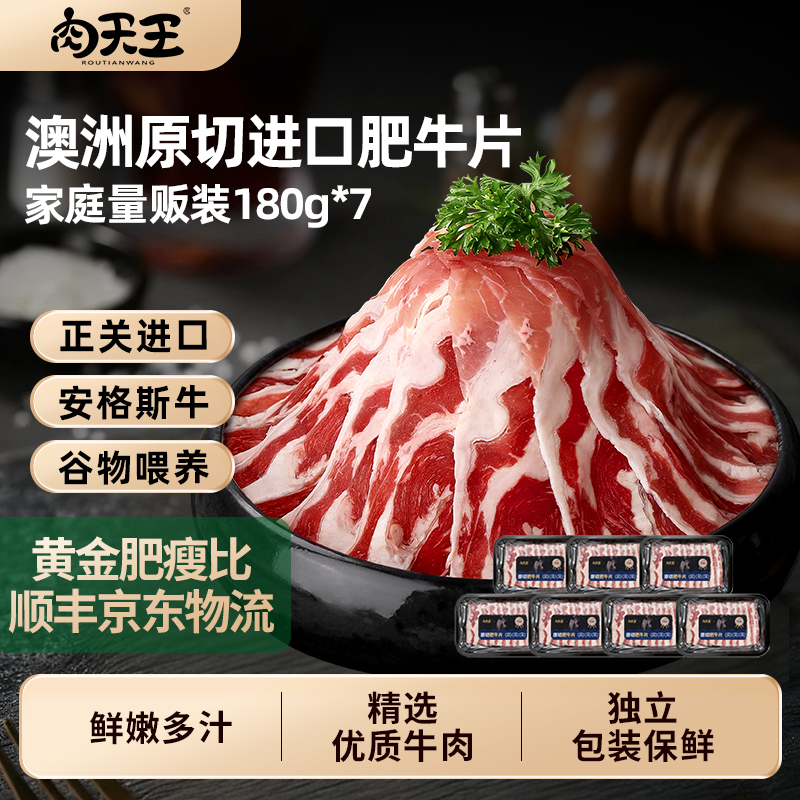 【直播推荐】肉天王澳洲进口原切牛肉雪花肥牛片火锅食材