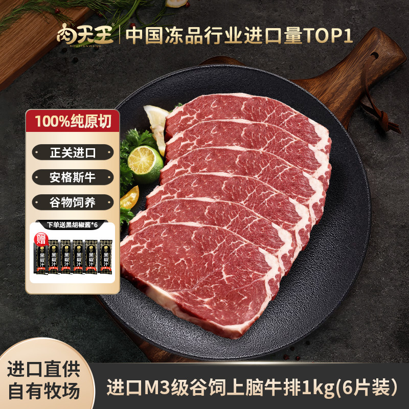 肉天王进口谷饲原切M3上脑牛排安格斯雪花牛肉健身口粮牛扒