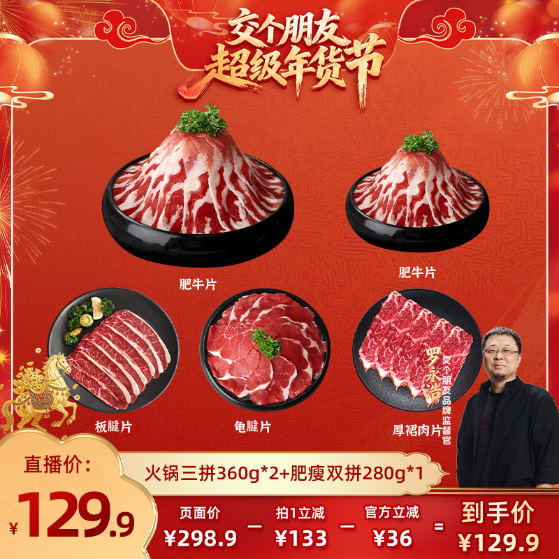 【交个朋友好物不打烊】肉天王进口肥牛火锅三拼盘组合