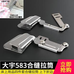合缝拉筒上下层光边折边拼缝筒平车电脑缝纫机同步机通用 大宇583
