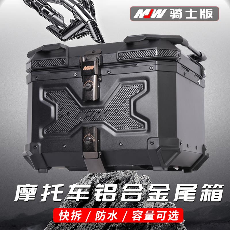 MJW摩托车尾箱踏板电动车铝合金尾箱大容量后备箱加厚通用骑士款