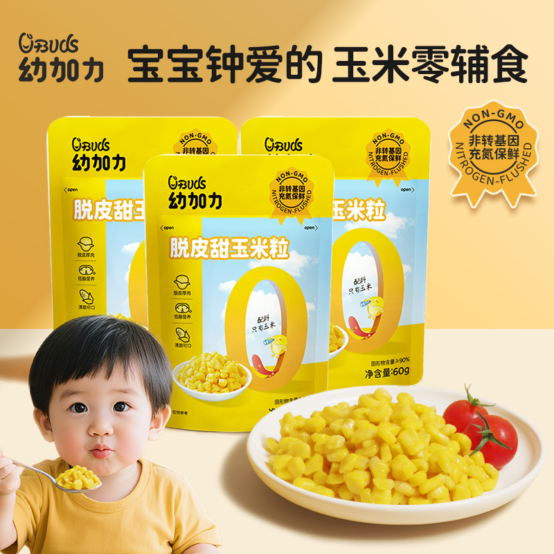 幼加力开袋即食脱皮玉米粒婴儿甜玉米去皮早餐独立小袋装宝宝零食