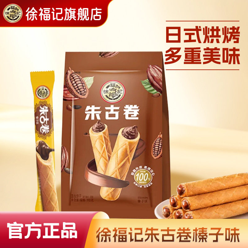 徐福记朱古卷200g点心蛋卷饼干夹心糕点下午茶休闲零食散装批发