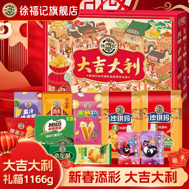 徐福记大吉大利礼箱1166g年货零食大礼包送人糕点年货节伴手礼