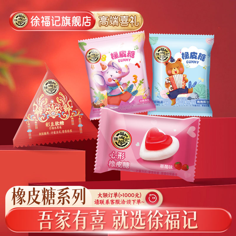 徐福记官方旗舰店喜糖果橡皮糖散装批发结婚专用宝宝满月订婚高级