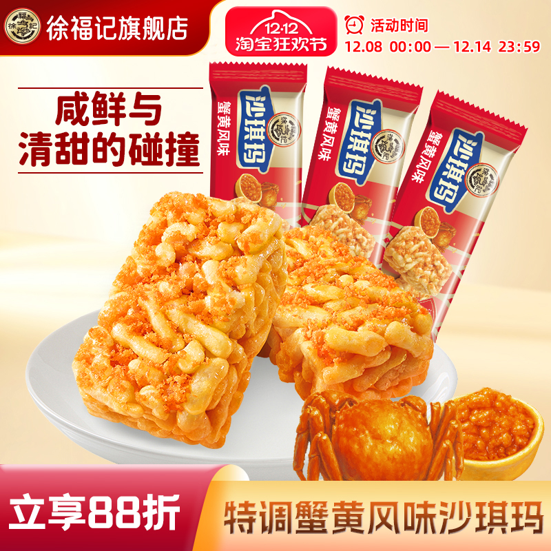 徐福记蟹黄沙琪玛500g散装