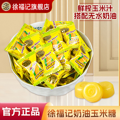 徐福记旗舰店玉米硬糖奶油味零食结婚庆喜糖散装批发官方正品