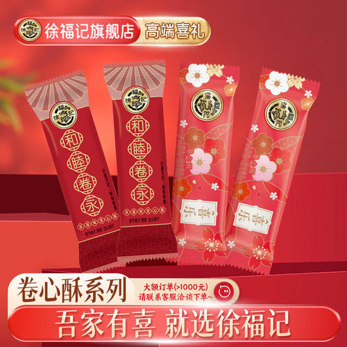 徐福记喜糖卷心酥252g结婚专用