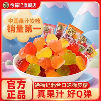 徐福记橡皮糖软糖休闲糖果散装