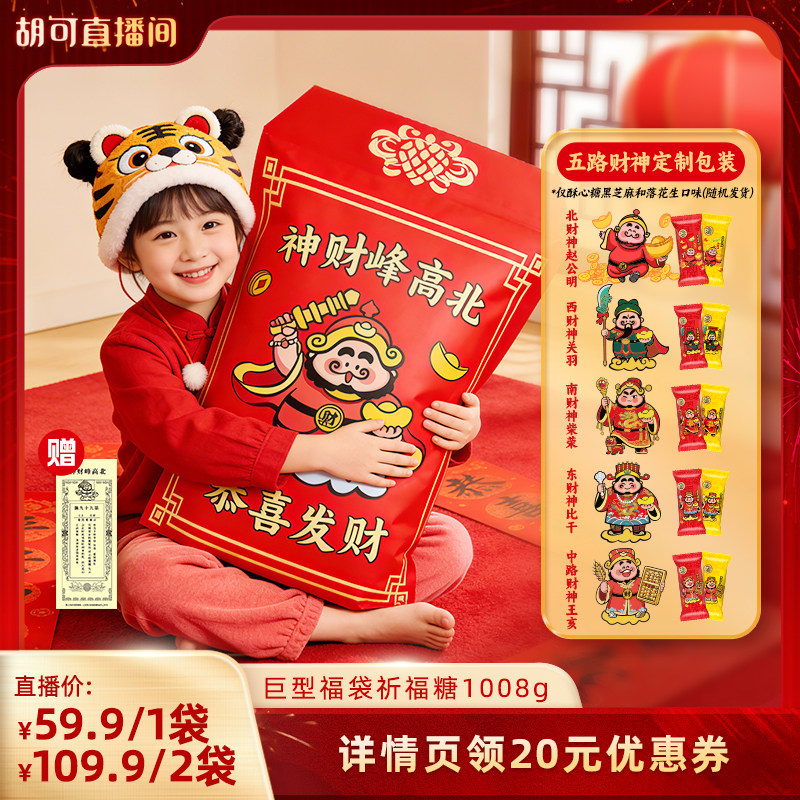 【胡可推荐】徐福记财神祈福糖1008g年货礼箱送礼喜糖果零食