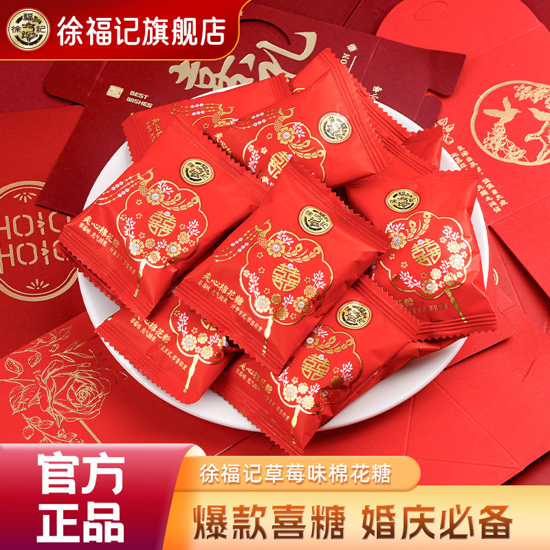 徐福记官方旗舰店喜糖果结婚专用宝宝满月订婚高级混合棉花糖散装