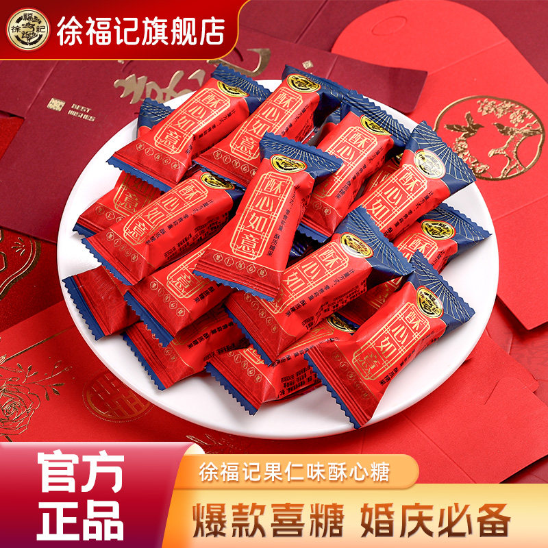 徐福记官方旗舰店喜糖果酥心糖散装批发结婚专用宝宝满月订婚高级