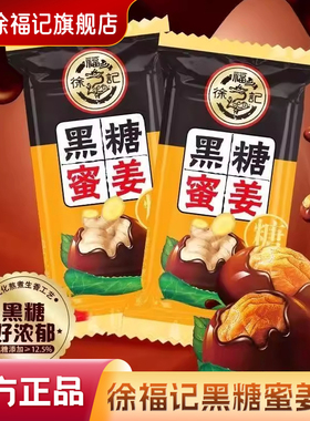 徐福记旗舰店黑糖蜜姜硬糖喜糖果结婚专用批发零食休闲散装官方