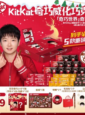 【孙颖莎代言】徐福记雀巢“奇巧世界款”KitKat巧克力礼盒礼箱