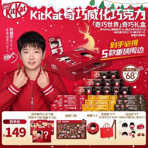 【孙颖莎代言】徐福记雀巢“奇巧世界款”KitKat巧克力圣诞送礼盒
