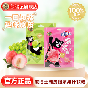 徐福記旗艦店熊博士果汁軟糖剝皮爆漿混合水果味糖果休閑零食官方