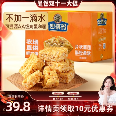 【晁然专属】徐福记官方旗舰店沙琪玛828g零食小吃休闲食品萨其马