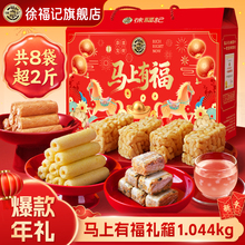 徐福记-马上有福1044g年货礼盒