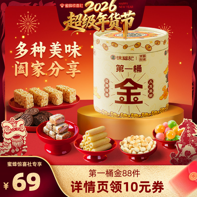 【蜜蜂惊喜社】徐福记北高峰财神联名第一桶金年货礼,零食/坚果/特产,糕点礼盒/伴手礼,淘宝优惠券,粉丝福利购,淘宝优惠卷