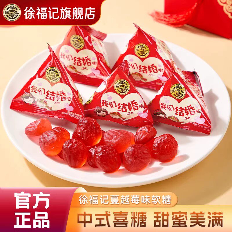 徐福记蔓越莓果味软糖252g结婚订婚喜糖散装我们结婚啦糖果批发